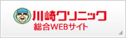 川崎クリニック総合webサイト